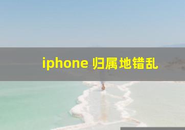 iphone 归属地错乱